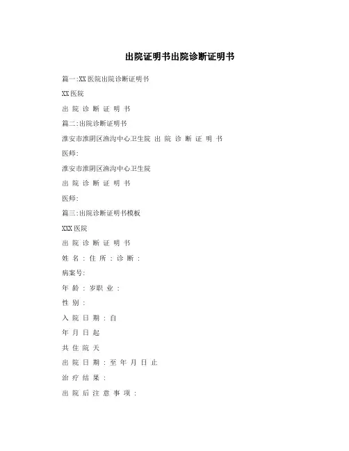出院证明书出院诊断证明书