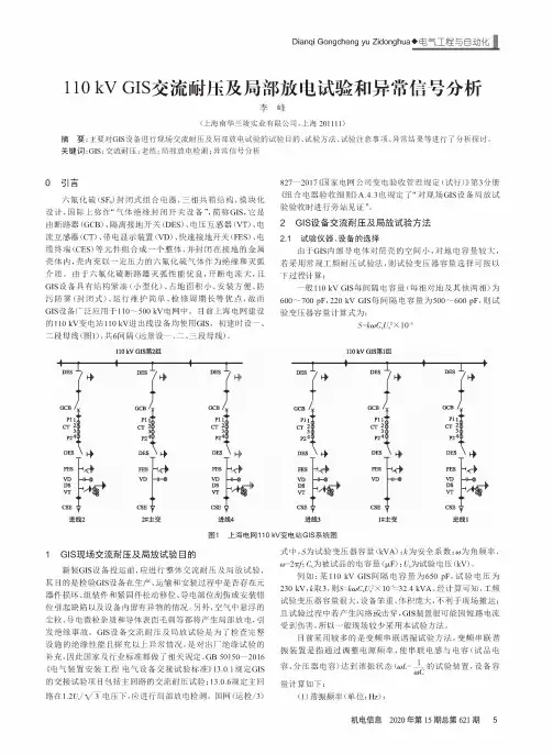 110 kV GIS交流耐压及局部放电试验和异常信号分析