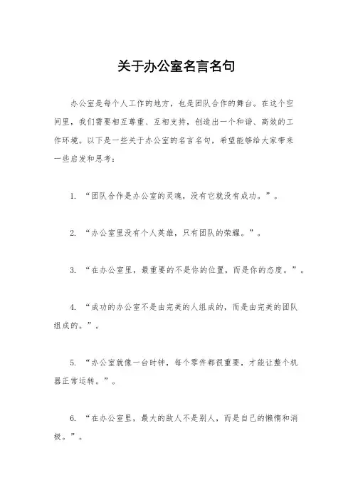 关于办公室名言名句