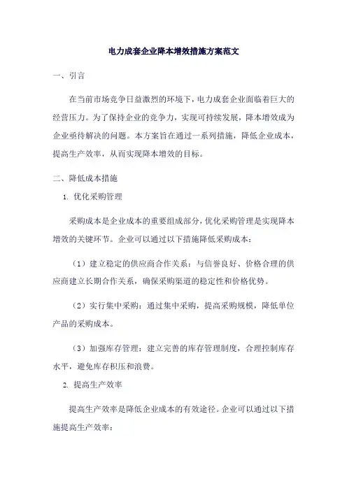 电力成套企业降本增效措施方案范文