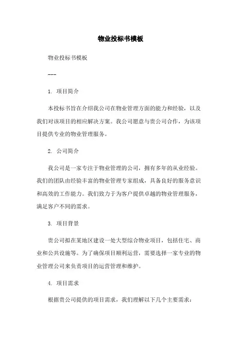 物业投标书模板
