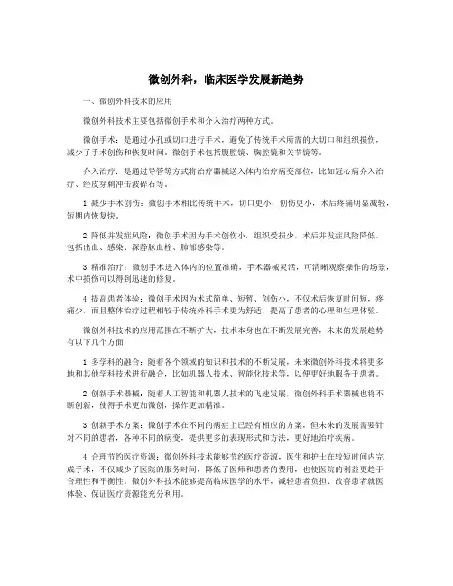 微创外科,临床医学发展新趋势