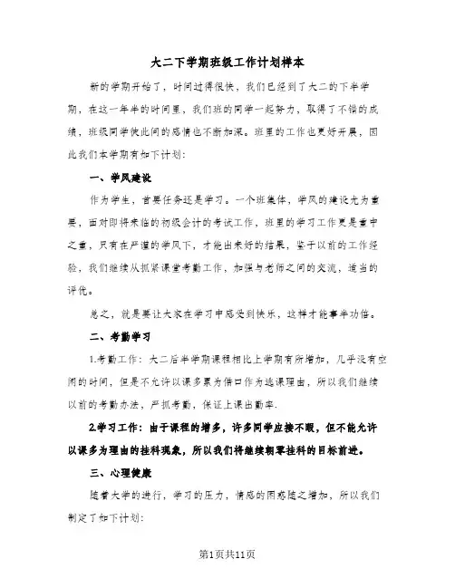2024年大二下学期班级工作计划样本（4篇）