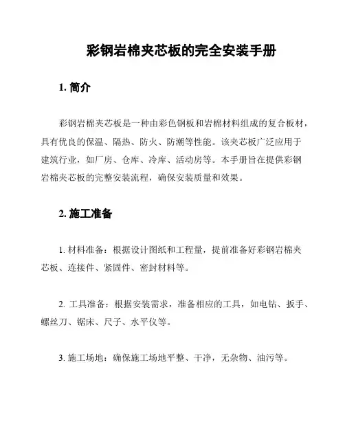 彩钢岩棉夹芯板的完全安装手册