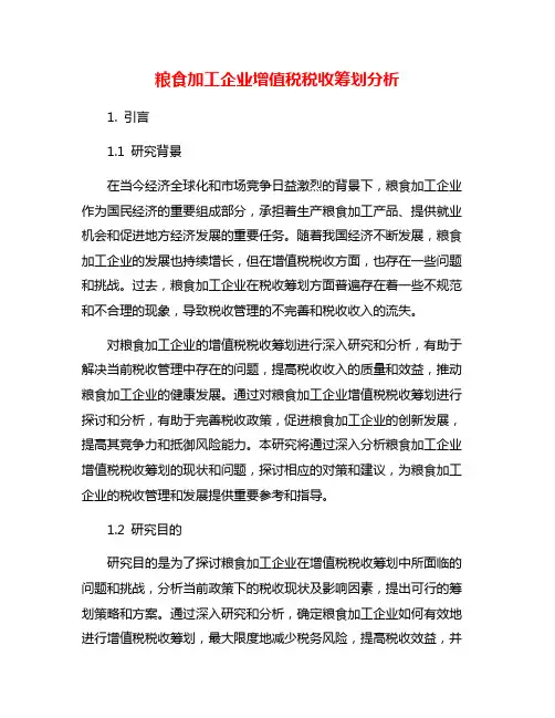 粮食加工企业增值税税收筹划分析