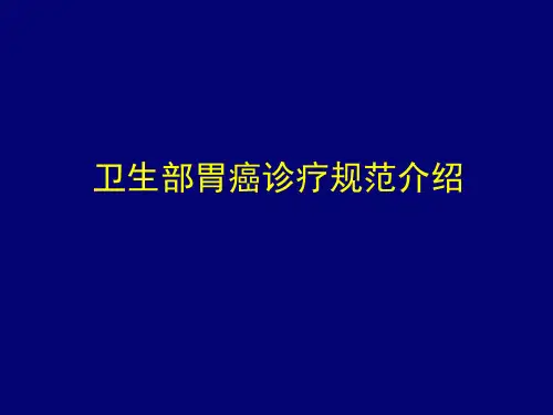胃癌诊疗规范内科部分介绍张俊教授