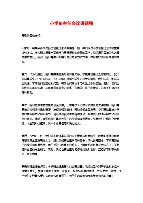 小学班主任会议讲话稿