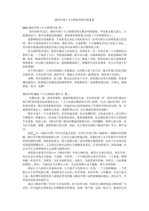 感动中国十大人物优秀观后感6篇