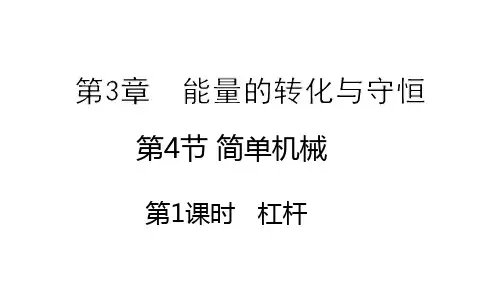 简单机械第1课时杠杆课件---浙教版科学九年级上册全