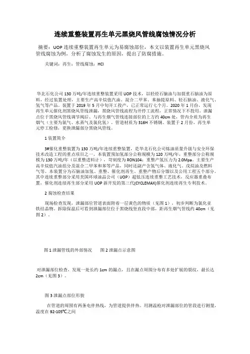 连续重整装置再生单元黑烧风管线腐蚀情况分析
