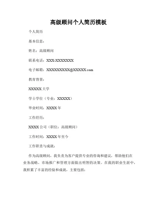 高级顾问个人简历模板