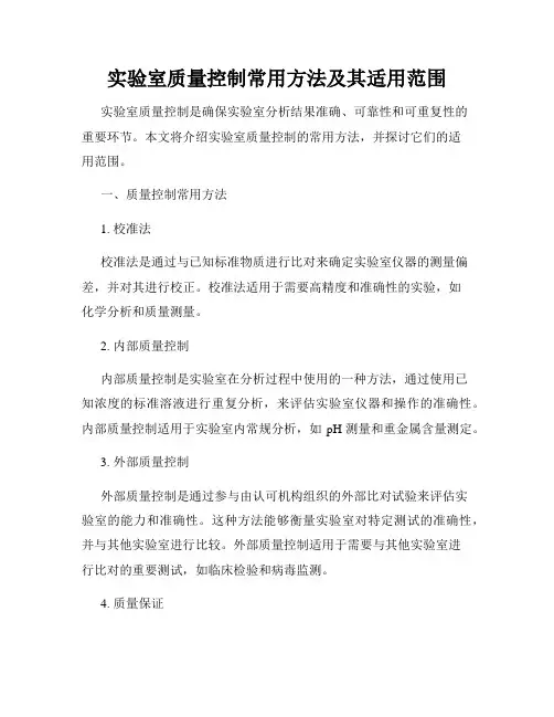 实验室质量控制常用方法及其适用范围