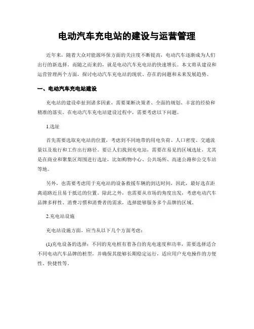 电动汽车充电站的建设与运营管理