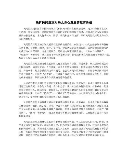 浅析民间游戏对幼儿身心发展的教育价值