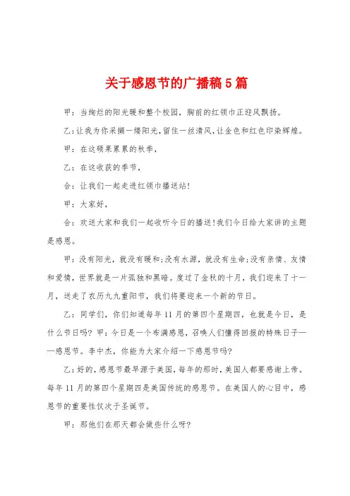 关于感恩节的广播稿5篇