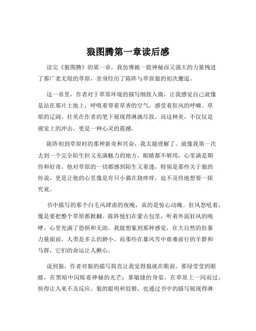狼图腾第一章读后感