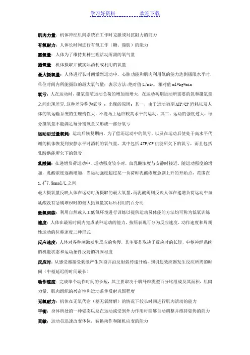 运动生理名词解释