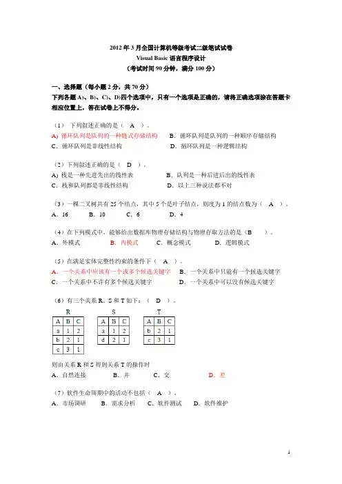 2012年3月全国计算机等级考试二级笔试试卷及答案