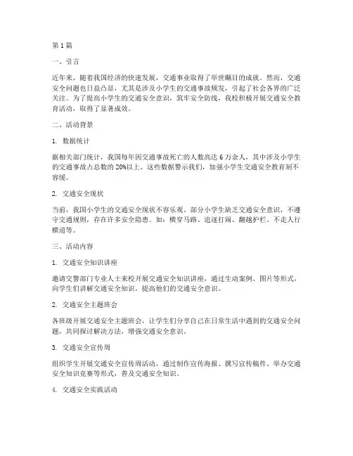 小学生交通安全教育报道(2篇)