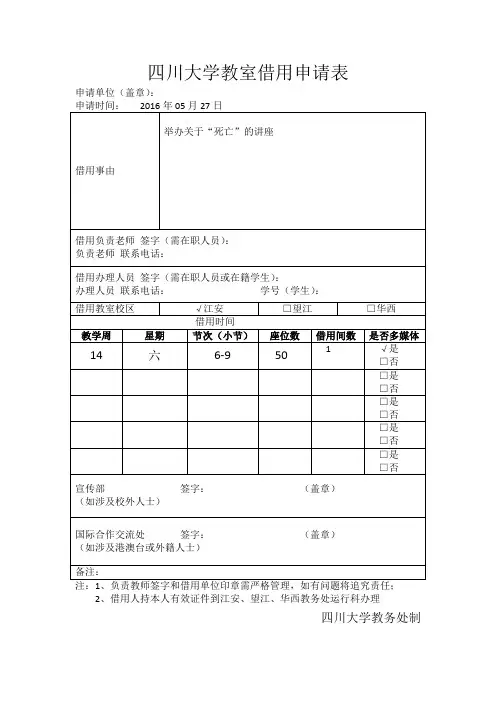 四川大学教室申请表