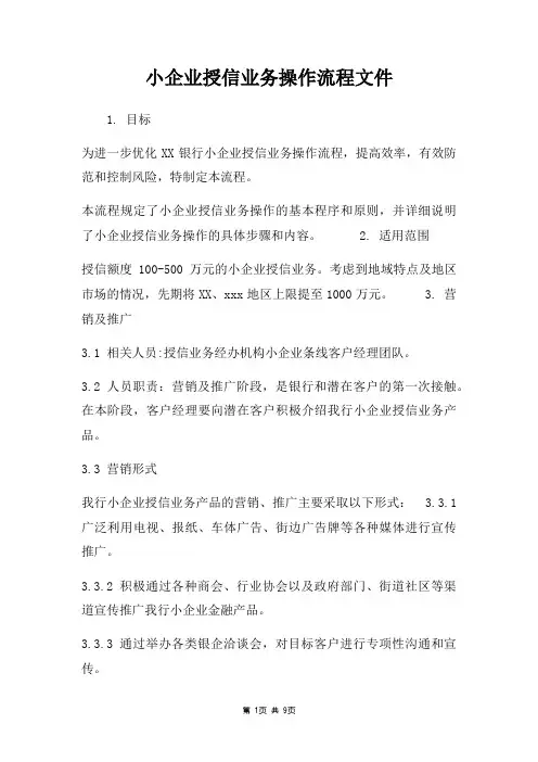 小企业授信业务操作流程文件