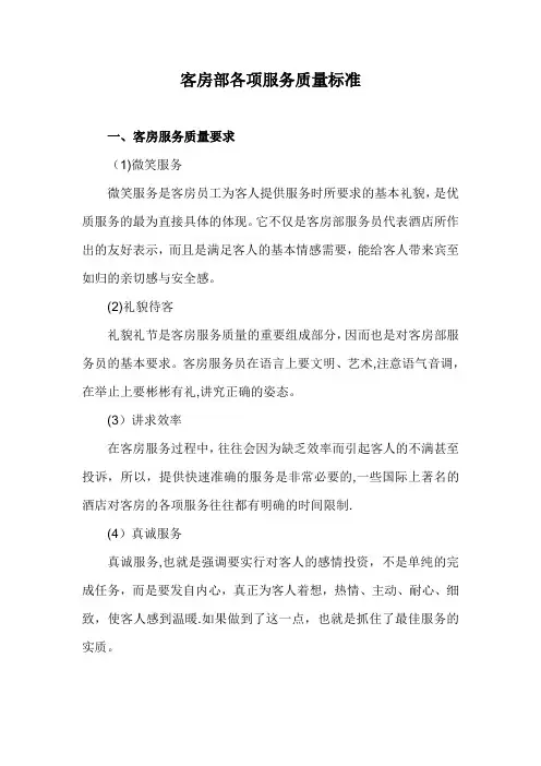 客房部各项服务质量标准