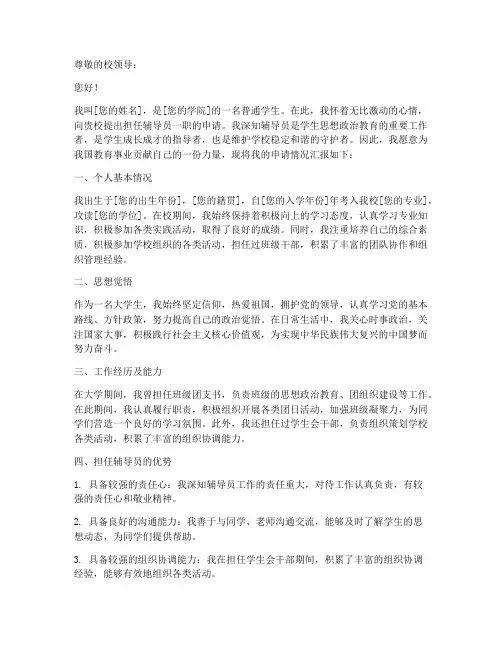 大学学生辅导员申请书