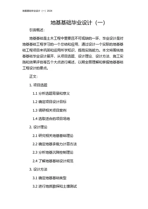 地基基础毕业设计(一)2024