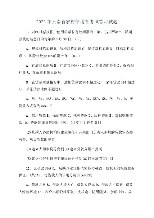 2022年云南省农村信用社考试练习试题