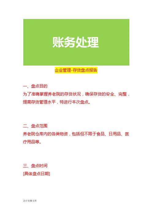 企业管理-存货盘点报告