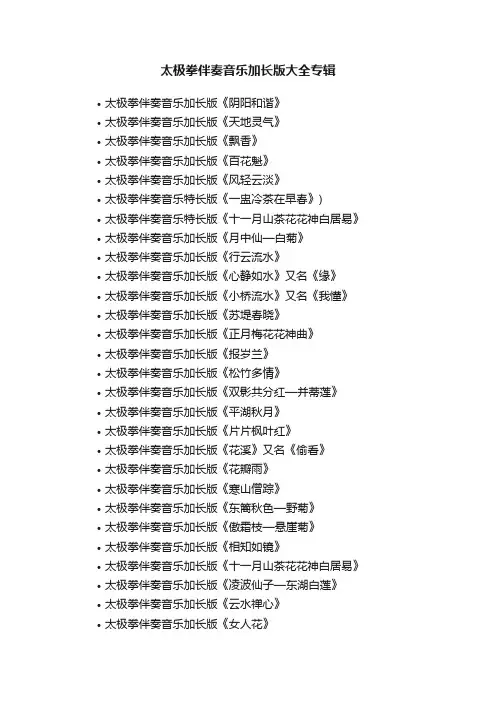 太极拳伴奏音乐加长版大全专辑