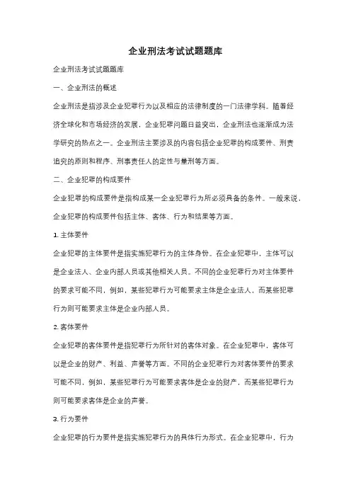 企业刑法考试试题题库