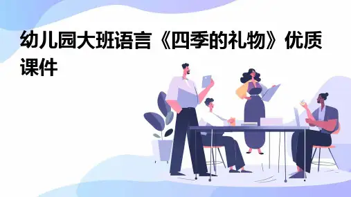幼儿园大班语言《四季的礼物》优质课件