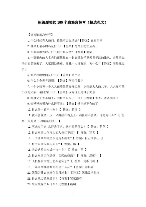 超级爆笑的100个脑筋急转弯(精选范文)