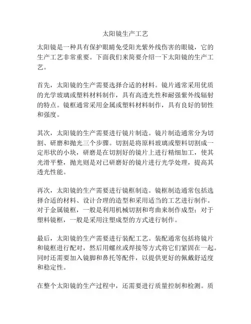 太阳镜生产工艺