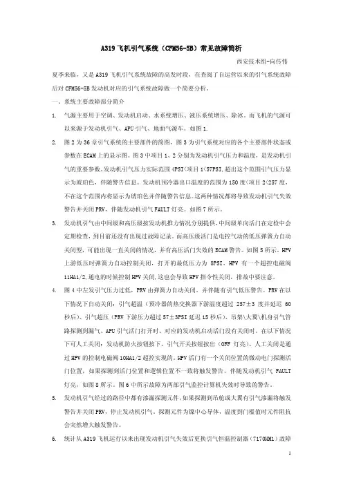 A319飞机(CFM56-5B)引气系统常见故障简析