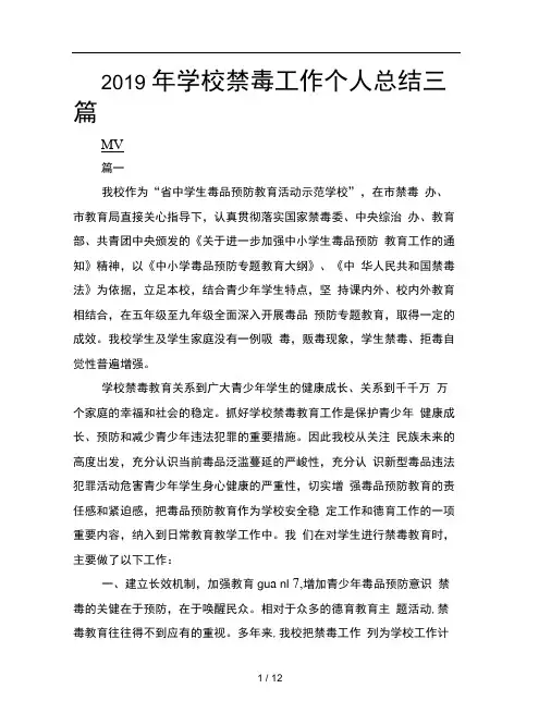 2019年学校禁毒工作个人总结三篇