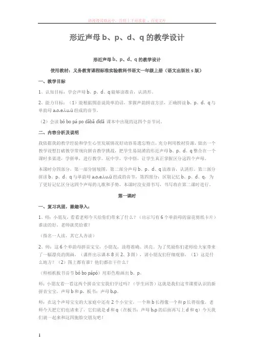 形近声母b、p、d、q的教学设计