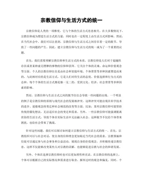 宗教信仰与生活方式的统一
