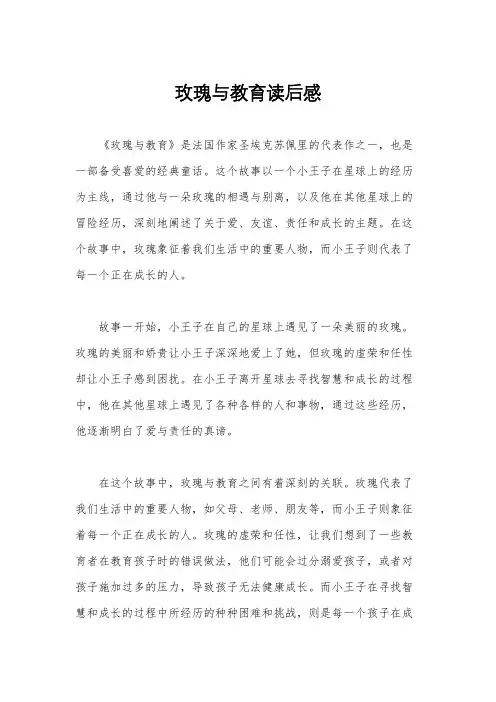 玫瑰与教育读后感