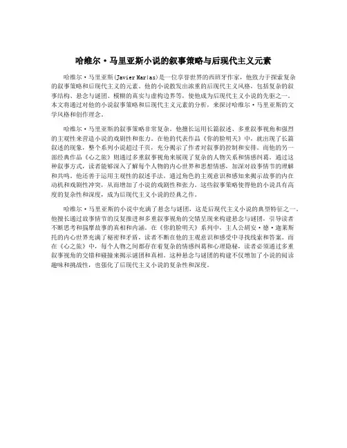 哈维尔·马里亚斯小说的叙事策略与后现代主义元素