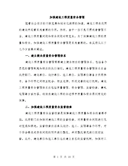 加强建设工程质量安全管理（4篇）
