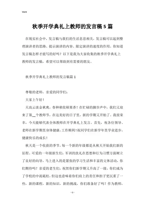 秋季开学典礼上教师的发言稿5篇