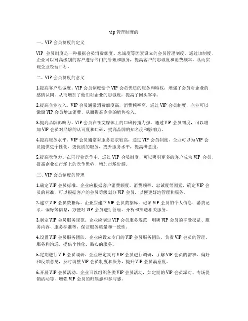 vip 管理制度的