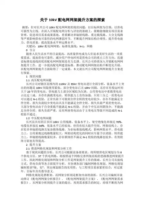 关于10kV配电网网架提升方案的探索