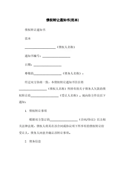 债权转让通知书(范本)