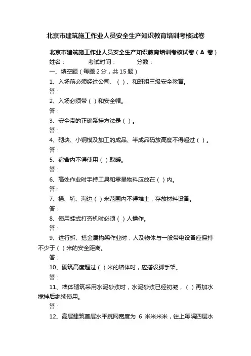 北京市建筑施工作业人员安全生产知识教育培训考核试卷