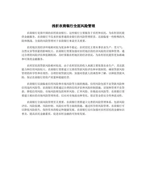 浅析农商银行全面风险管理