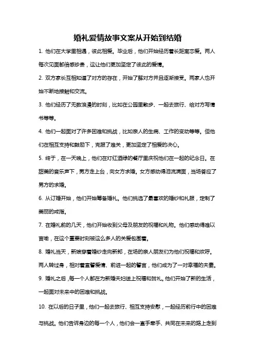 婚礼爱情故事文案从开始到结婚