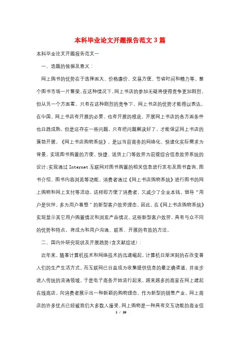 最新本科毕业论文开题报告范文3篇